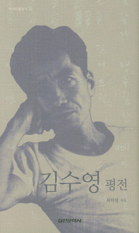 김수영 평전(역사인물찾기 32)(양장본 HardCover)
