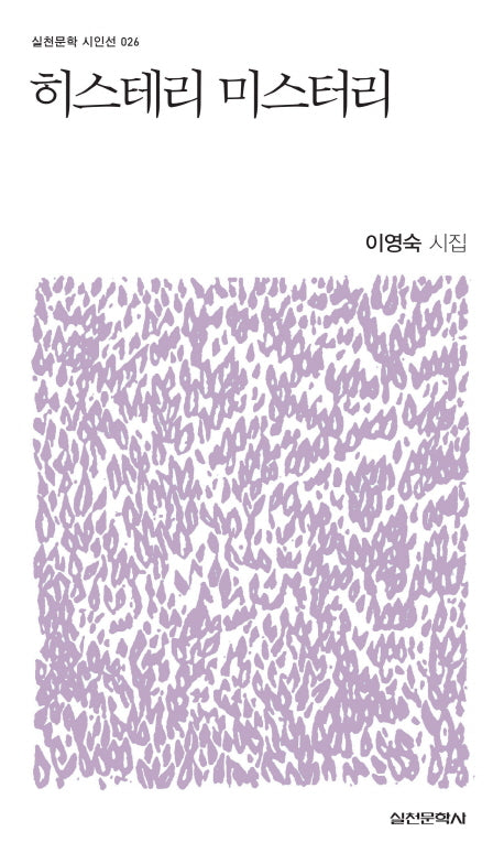 히스테리 미스터리(실천문학 시인선 026)