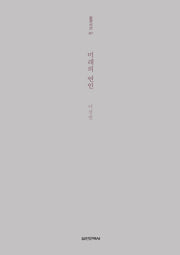 미래의 연인(실천시선 257)