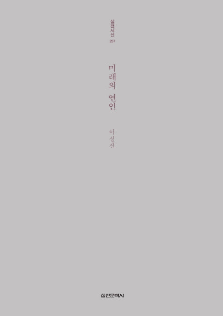 미래의 연인(실천시선 257)