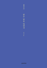 밤은 밤을 열면서(실천시선 258)