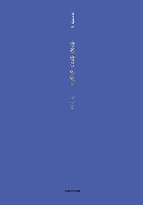 밤은 밤을 열면서(실천시선 258)