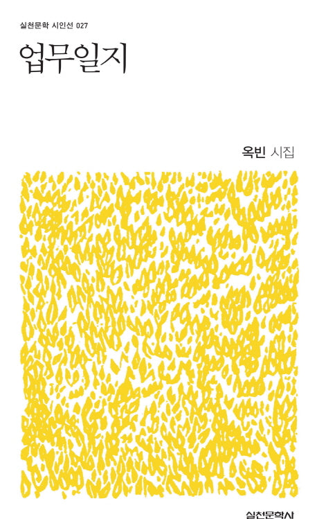 업무일지(실천문학 시인선 27)