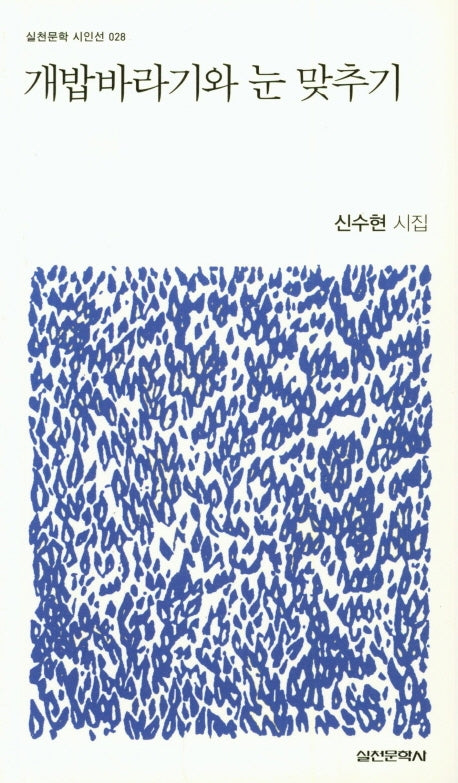 개밥바라기와 눈 맞추기(실천문학시인선 28)