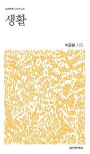 생활(실천문학 시인선 29)