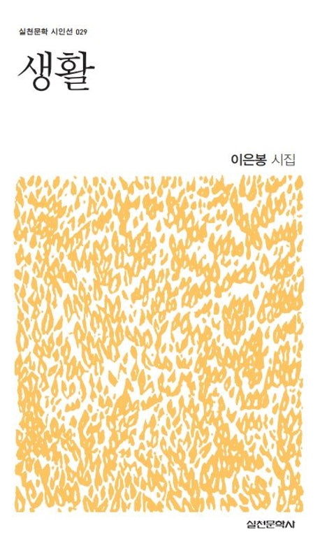 생활(실천문학 시인선 29)