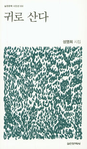 귀로 산다(실천문학 시인선 32)