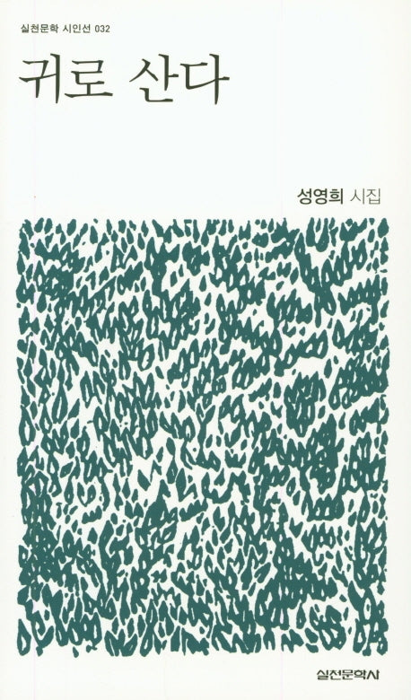귀로 산다(실천문학 시인선 32)
