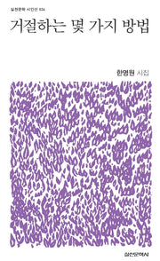 거절하는 몇 가지 방법(실천문학 시인선 34)