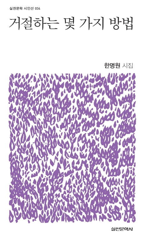거절하는 몇 가지 방법(실천문학 시인선 34)