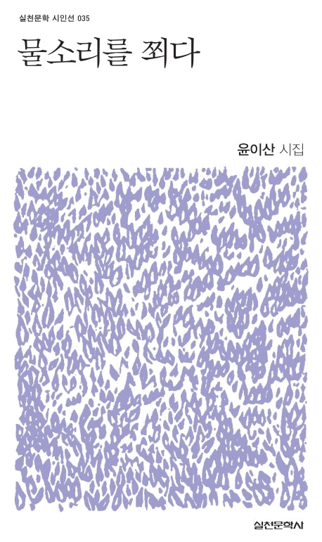 물소리를 쬐다(실천문학 시인선 35)