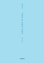 구름은 울 준비가 되었다(실천시선 259)