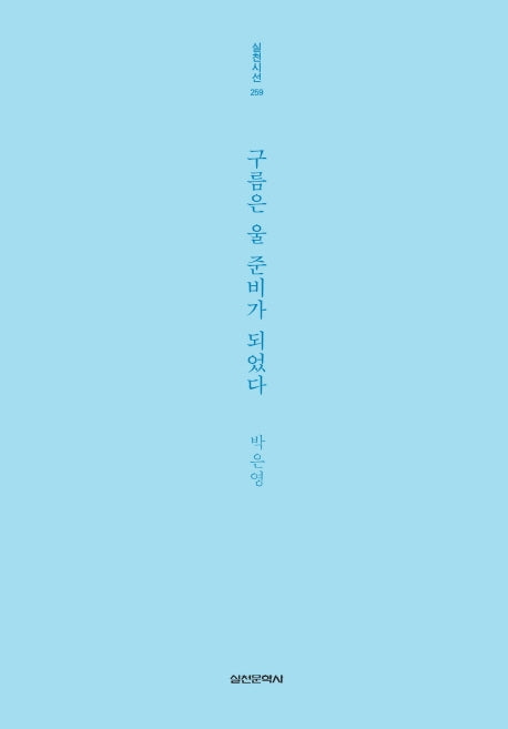 구름은 울 준비가 되었다(실천시선 259)