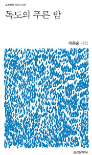 독도의 푸른 밤(실천문학 시인선 37)