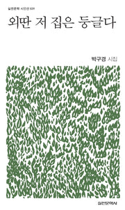 외딴 저 집은 둥글다(실천문학 시인선 39)