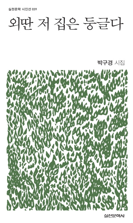 외딴 저 집은 둥글다(실천문학 시인선 39)