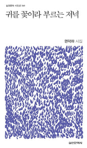 귀를 꽃이라 부르는 저녁(실천문학 시인선 40)
