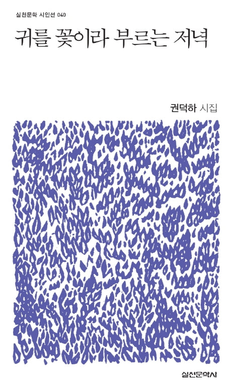 귀를 꽃이라 부르는 저녁(실천문학 시인선 40)