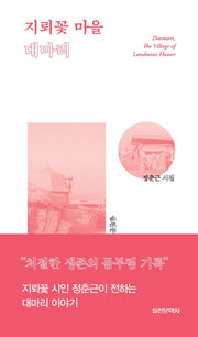 지뢰꽃 마을 대마리(실천문학 시인선 43)(양장본 HardCover)
