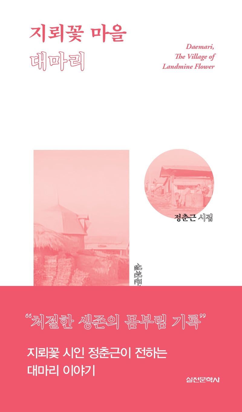 지뢰꽃 마을 대마리(실천문학 시인선 43)(양장본 HardCover)