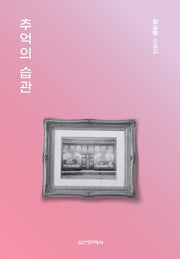 추억의 습관