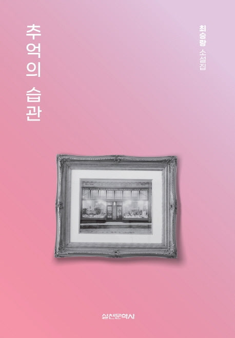 추억의 습관