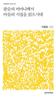 팔순의 어머니께서 아들의 시집을 읽으시네(실천문학 시인선 45)
