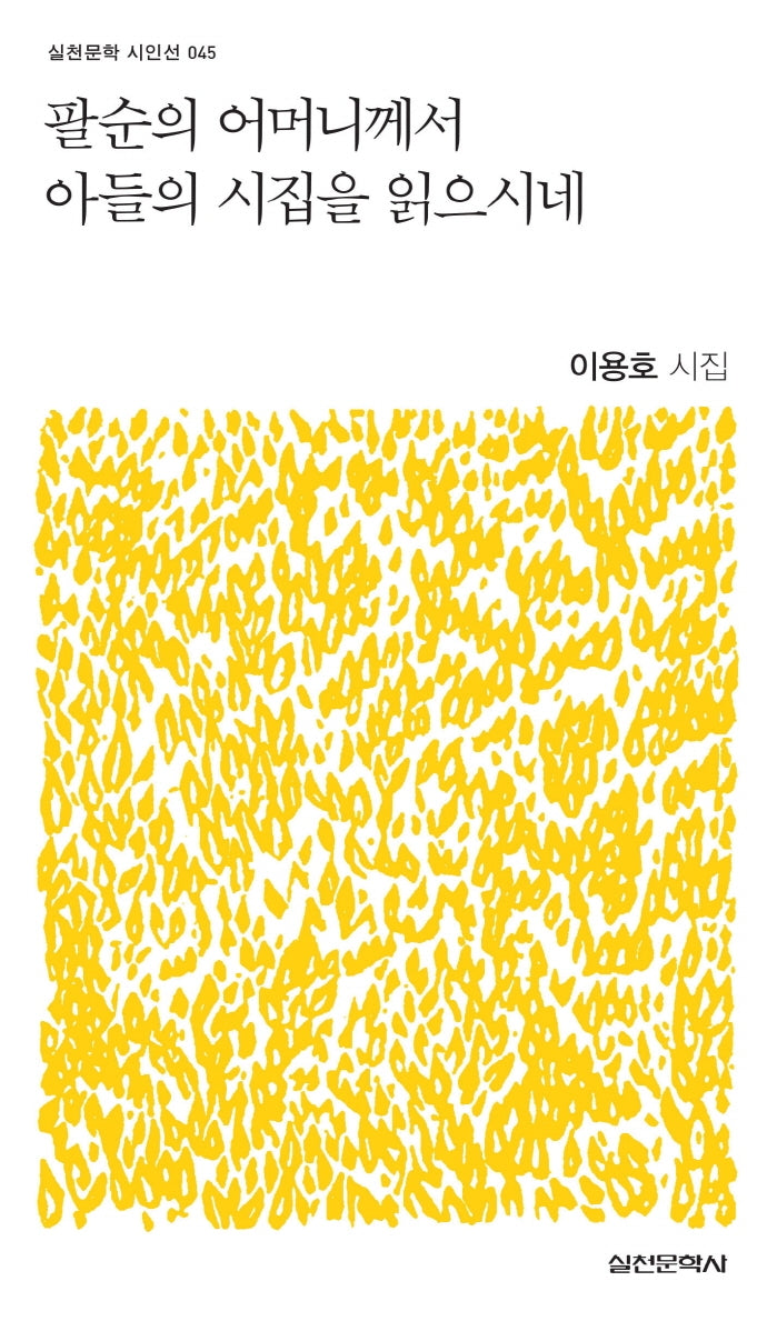 팔순의 어머니께서 아들의 시집을 읽으시네(실천문학 시인선 45)