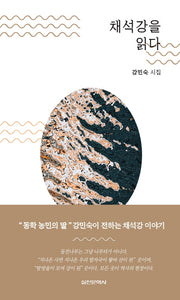 채석강을 읽다(양장본 Hardcover)