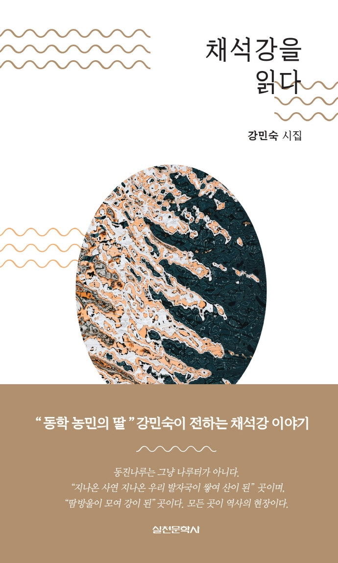 채석강을 읽다(양장본 Hardcover)