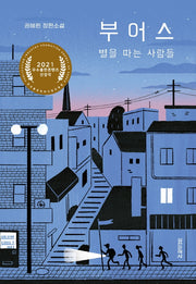 부어스, 별을 따는 사람들