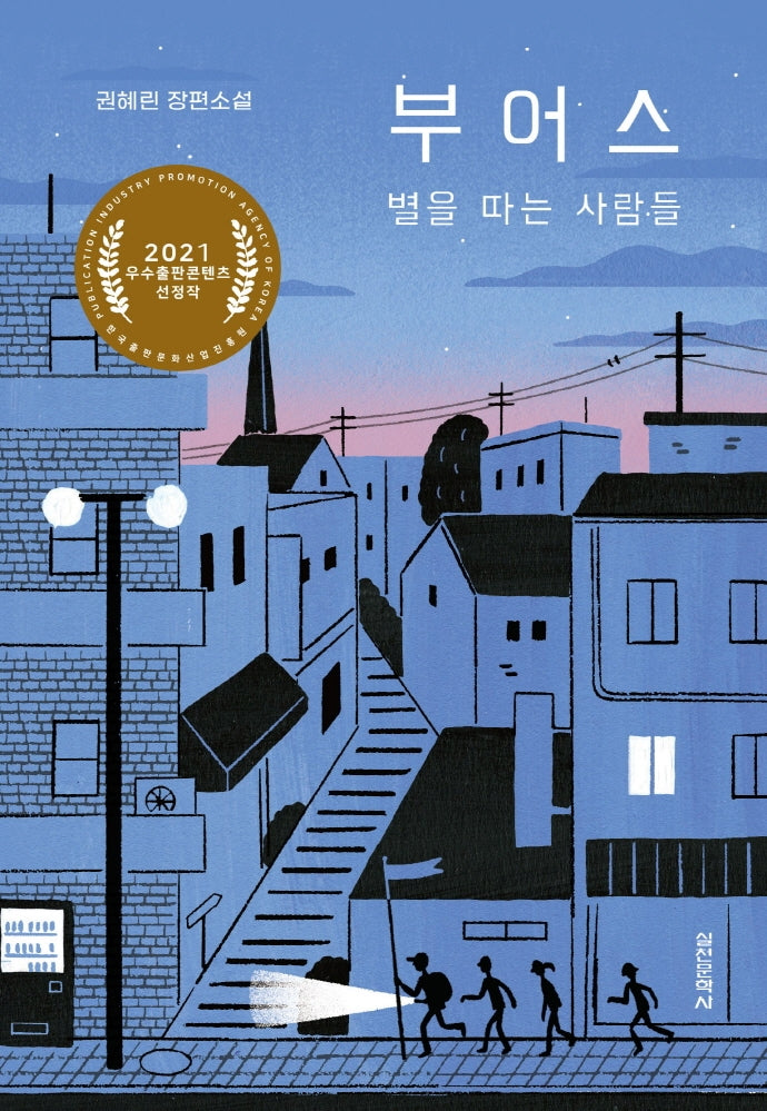 부어스, 별을 따는 사람들