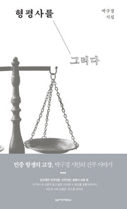 형평사를 그리다(양장본 HardCover)