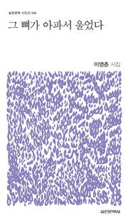 그 뼈가 아파서 울었다(실천문학 시인선 48)