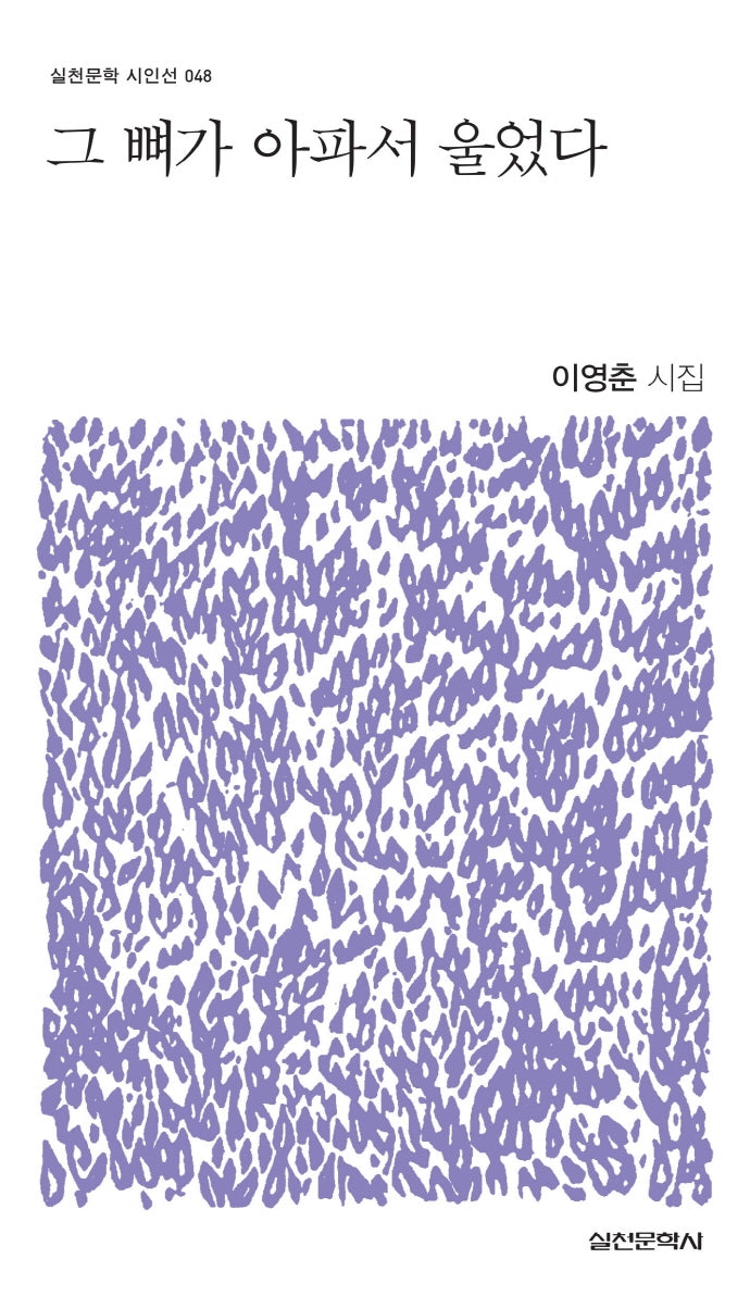 그 뼈가 아파서 울었다(실천문학 시인선 48)