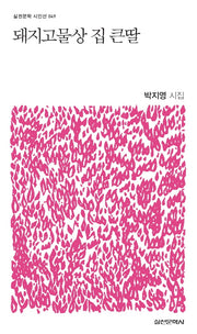 돼지고물상 집 큰딸(실천문학 시인선 49)