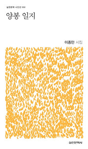 양봉 일지(실천문학 시인선 50)