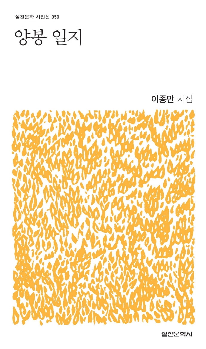 양봉 일지(실천문학 시인선 50)