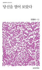 당신을 열어 보았다(실천문학 시인선 51)