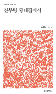 진부령 황태집에서(실천문학 시인선 53)(휠북)