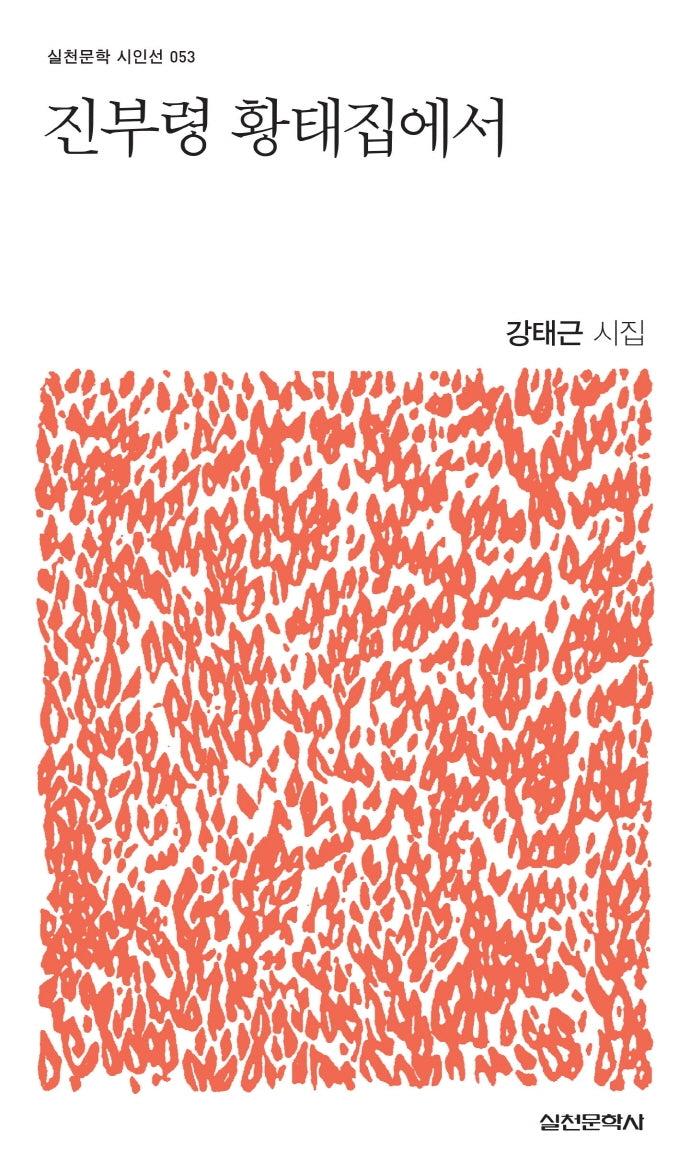 진부령 황태집에서(실천문학 시인선 53)(휠북)