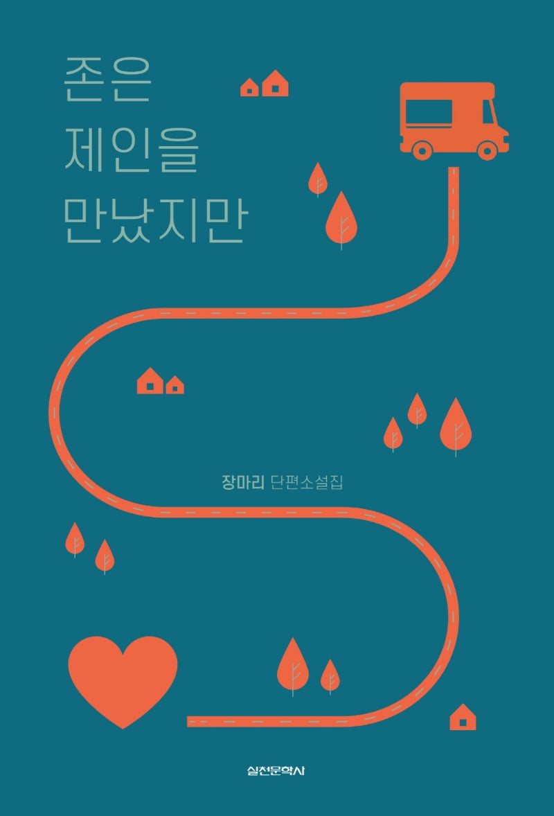 존은 제인을 만났지만