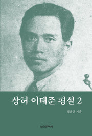 상허 이태준 평설 2