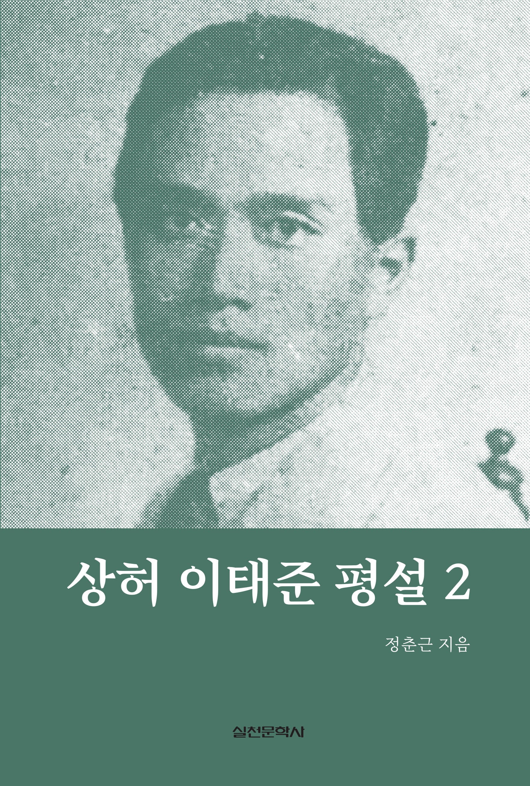 상허 이태준 평설 2