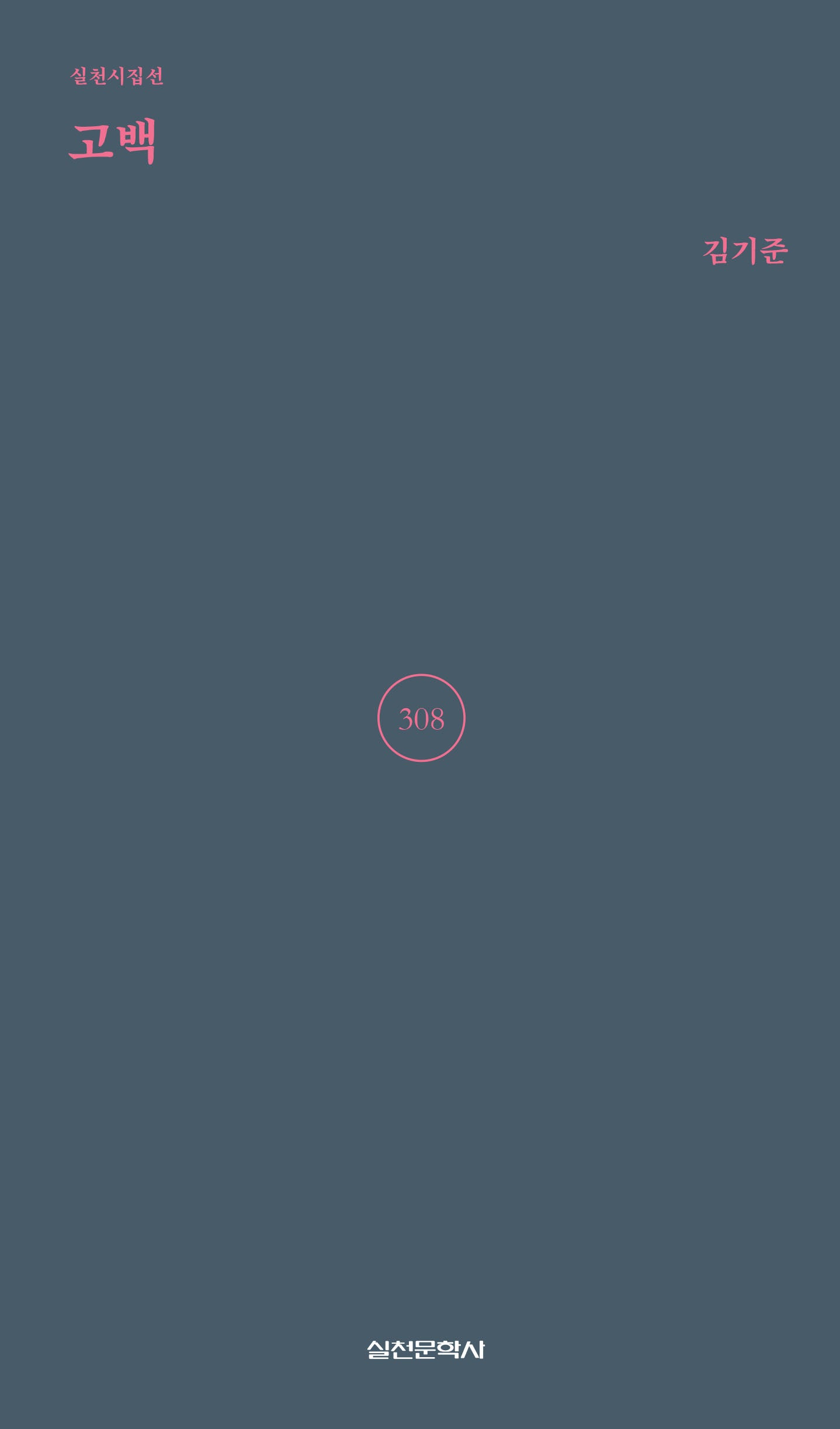 고백(실천시집선 308)
