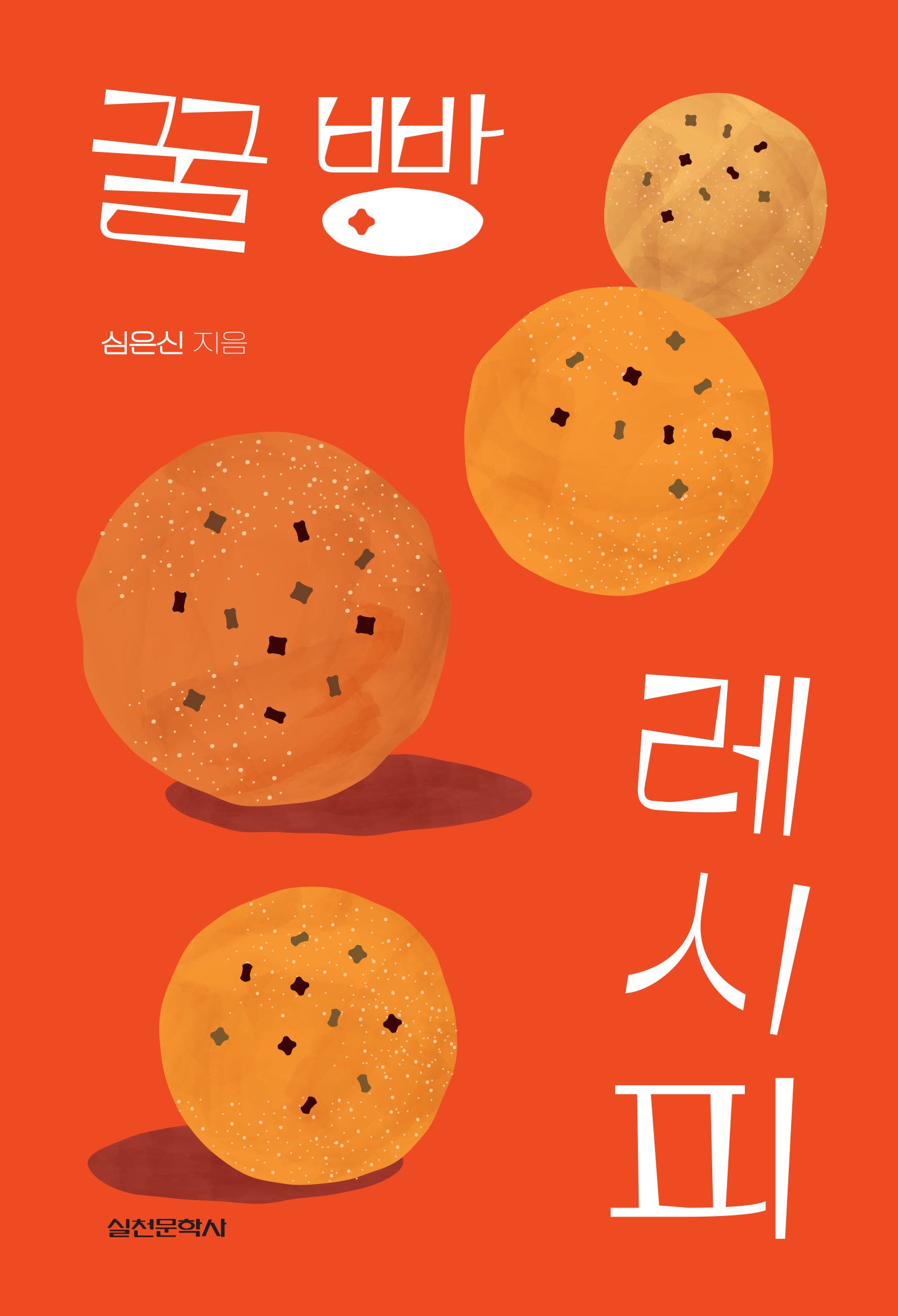 꿀빵 레시피(담쟁이 문고)