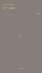 목련 바라밀(실천문학 시집선 311)