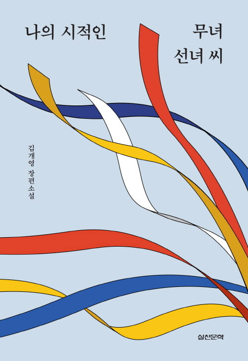 나의 시적인 무녀 선녀 씨