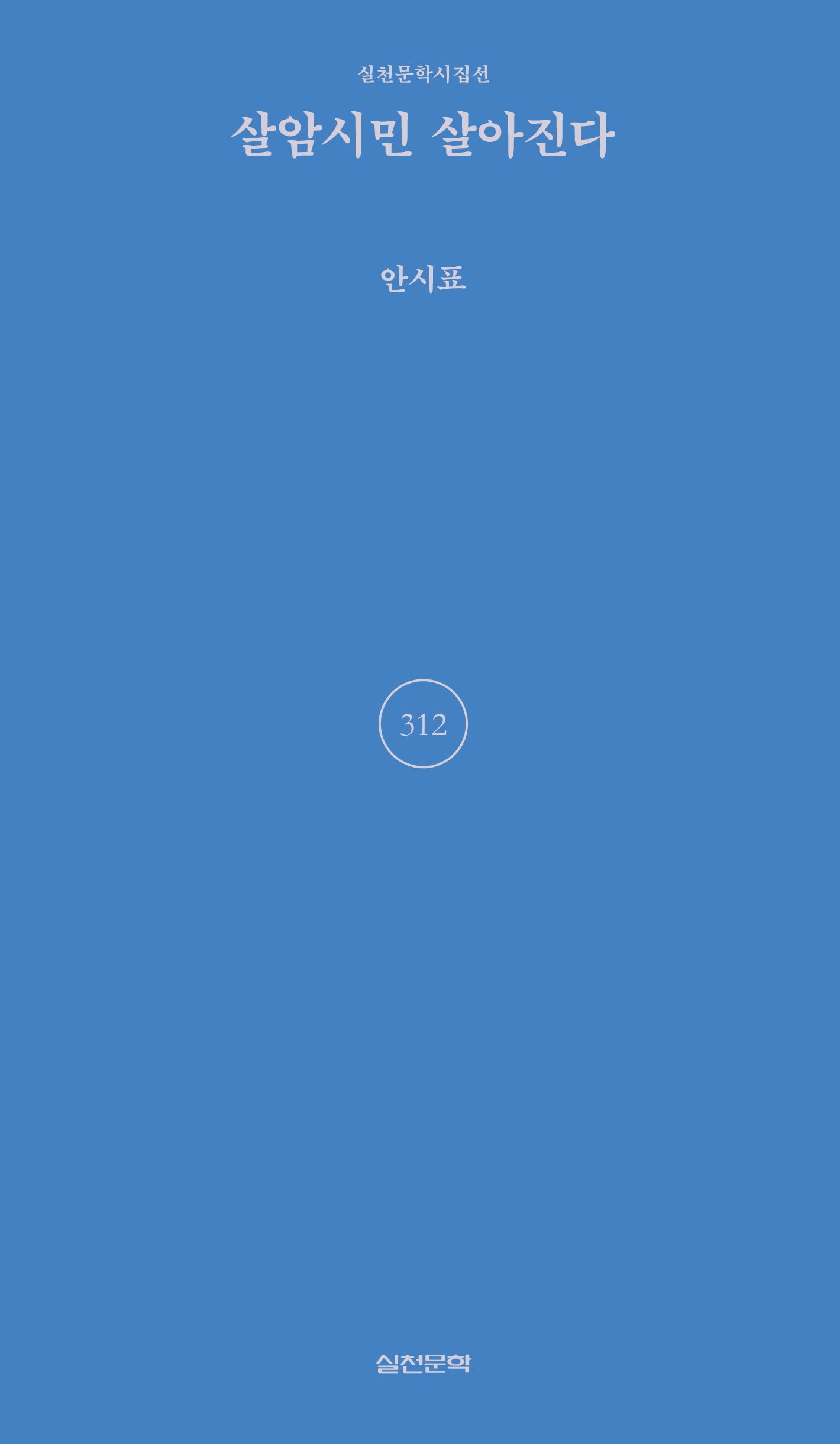 살암시민 살아진다(실천문학시집선 312)