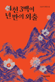 4천 3백여 년 만의 외출